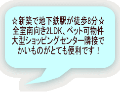 ���V�z�Œn���S�w���k���P���� �S�������2LDK�A�y�b�g���� ��^�V���b�s���O�Z���^�[�אڂ� �������̂��ƂĂ��֗��ł��I 