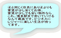Cと同じく住吉にありCよりも 家賃が少し安くてお得。 家賃が少しでも安い物件なら これ。博多駅まで歩いていける なんて最高です。ビジネスに レジャーに楽しい生活が待っ てます。