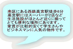 南区にある西鉄高宮駅徒歩6分 高宮駅にはスーパーが2店など 生活施設がほとんど近くに揃って とても便利な場所にあります。 家賃が比較的安くて学生さんや ビジネスマンに人気の物件です。